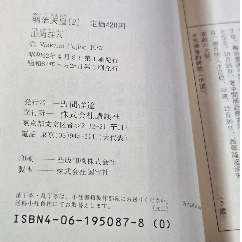 明治天皇 (Meiji Tennō / Emperor Meiji), Volumes 1–6, by 山岡荘八 (Sohachi Yamaoka) Books
